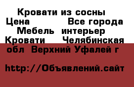 Кровати из сосны › Цена ­ 6 700 - Все города Мебель, интерьер » Кровати   . Челябинская обл.,Верхний Уфалей г.